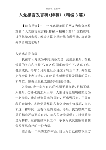 入党感言发言稿(样稿)（精编3篇）