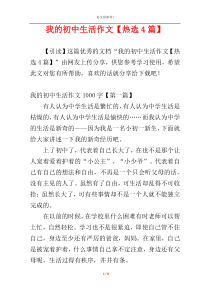 我的初中生活作文【热选4篇】