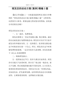 理发店的活动方案(案例)精编3篇