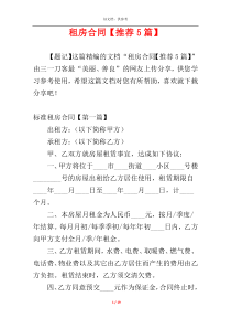 租房合同【推荐5篇】