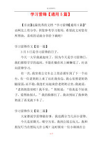 学习雷锋【通用5篇】