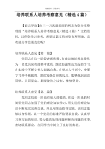 培养联系人培养考察意见（精选4篇）