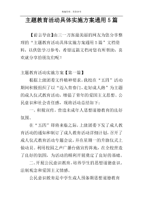 主题教育活动具体实施方案通用5篇