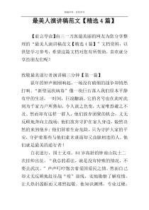 最美人演讲稿范文【精选4篇】