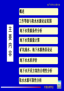 地下水取水水源论证-水资源论证培训报告