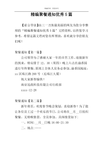精编聚餐通知优秀5篇
