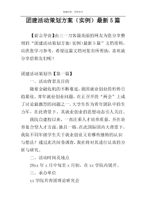团建活动策划方案（实例）最新5篇
