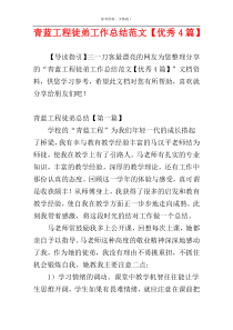 青蓝工程徒弟工作总结范文【优秀4篇】