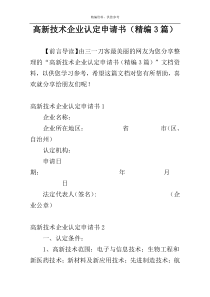 高新技术企业认定申请书（精编3篇）