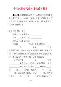 个人欠款合同范本【优秀5篇】