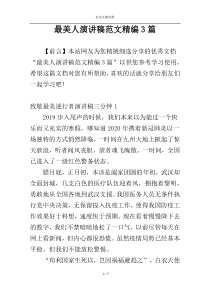 最美人演讲稿范文精编3篇