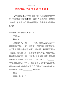 法院执行申请书【通用4篇】