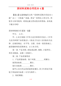 原材料采购合同范本4篇
