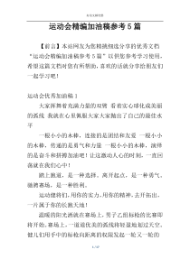 运动会精编加油稿参考5篇