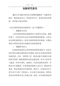 创新研究报告