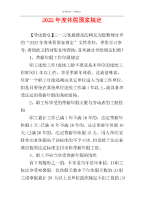 2022年度休假国家规定