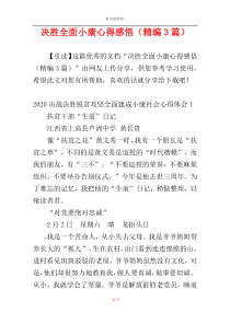 决胜全面小康心得感悟（精编3篇）