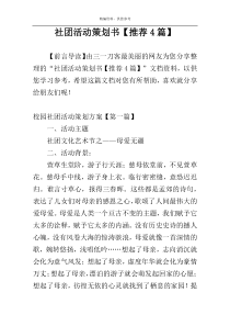 社团活动策划书【推荐4篇】
