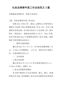 化妆品销售年度工作总结范文3篇