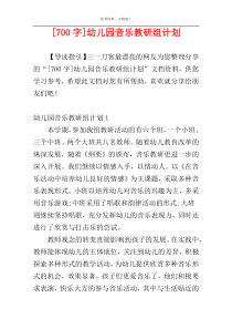 [700字]幼儿园音乐教研组计划