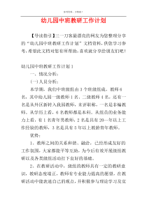 幼儿园中班教研工作计划