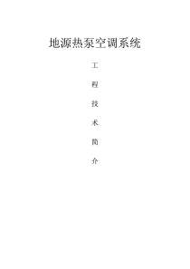 地源热泵培训资料
