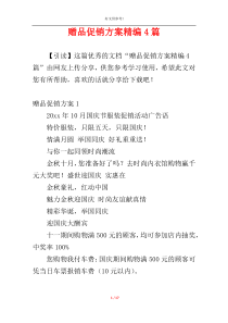 赠品促销方案精编4篇