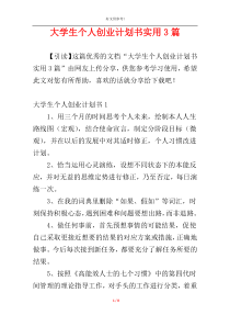 大学生个人创业计划书实用3篇