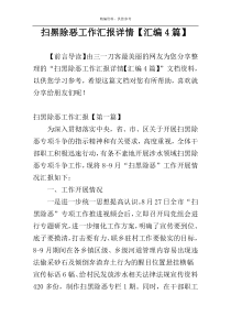扫黑除恶工作汇报详情【汇编4篇】