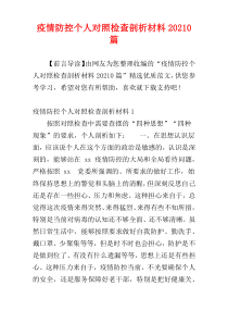 疫情防控个人对照检查剖析材料20210篇