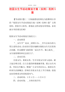 校园女生节活动策划方案（实例）范例5篇