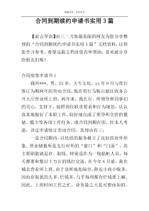 合同到期续约申请书实用3篇