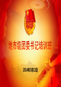 地级市团委书记培训班开班仪式(稳妥版最新)