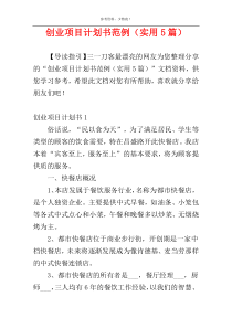 创业项目计划书范例（实用5篇）