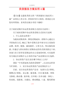 供货服务方案实用4篇