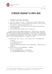 外资投资大陆房地产及REITs现状