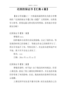 迟到的保证书【汇集4篇】