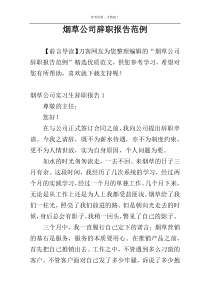 烟草公司辞职报告范例