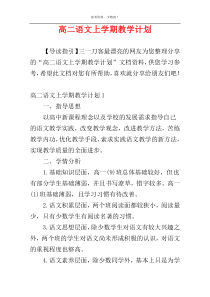 高二语文上学期教学计划