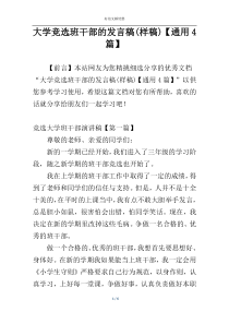 大学竞选班干部的发言稿(样稿)【通用4篇】