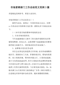 市场营销部门工作总结范文范例3篇