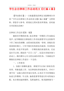 学生会自律部工作总结范文【汇编4篇】