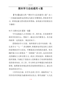 期末学习总结通用4篇