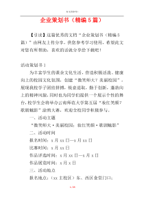 企业策划书（精编5篇）