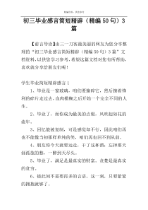 初三毕业感言简短精辟（精编50句）3篇