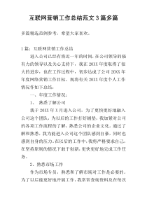 互联网营销工作总结范文3篇多篇