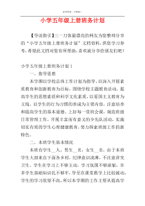 小学五年级上册班务计划