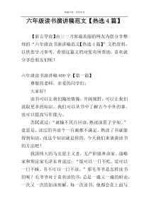 六年级读书演讲稿范文【热选4篇】