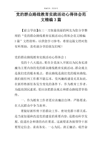 党的群众路线教育实践活动心得体会范文精编3篇