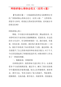 网络研修心得体会范文（实用4篇）